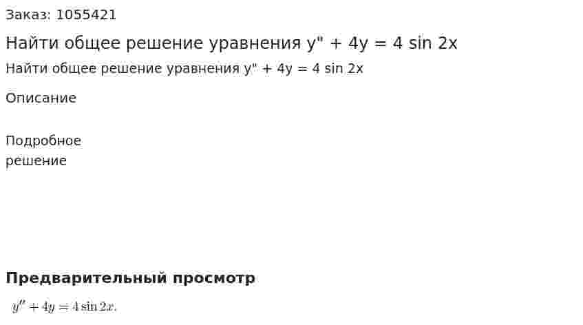 Найти общее решение уравнения y" + 4y = 4 sin 2x 