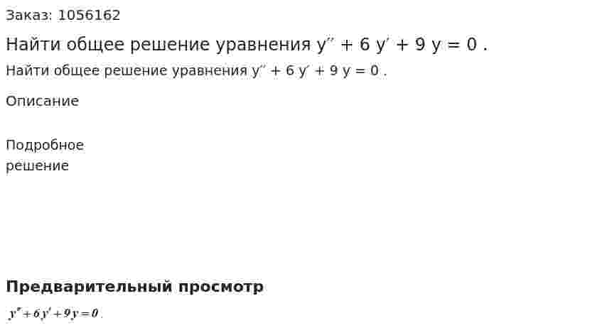 Найти общее решение уравнения y′′ + 6 y′ + 9 y = 0 . 
