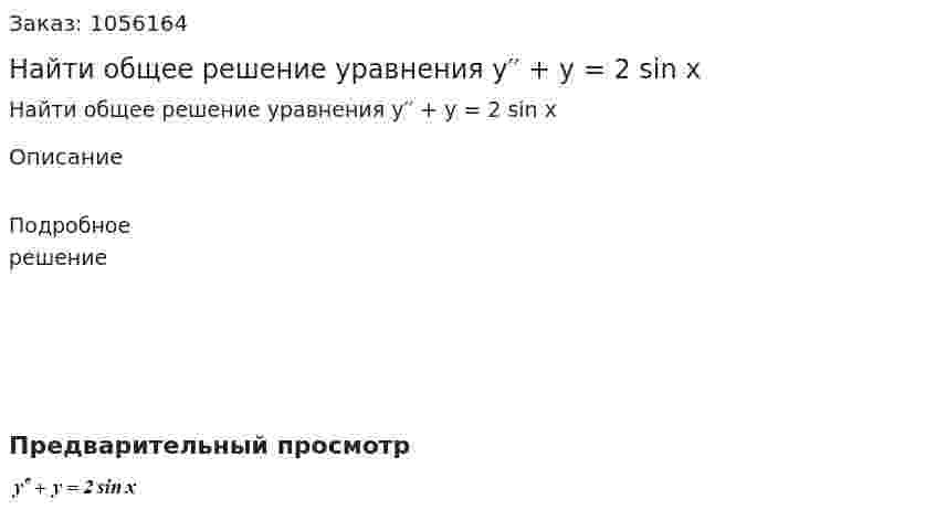 Найти общее решение уравнения y′′ + y = 2 sin x  