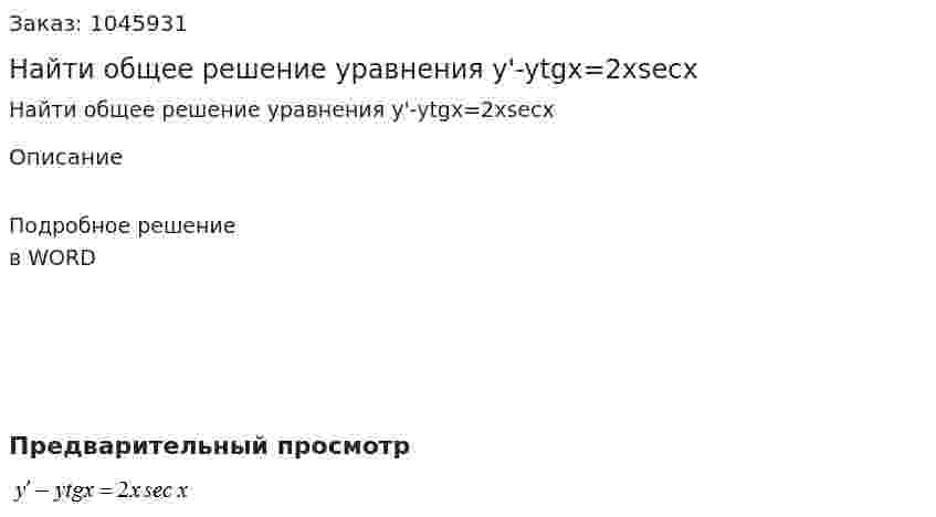 Найти общее решение уравнения y'-ytgx=2xsecx 