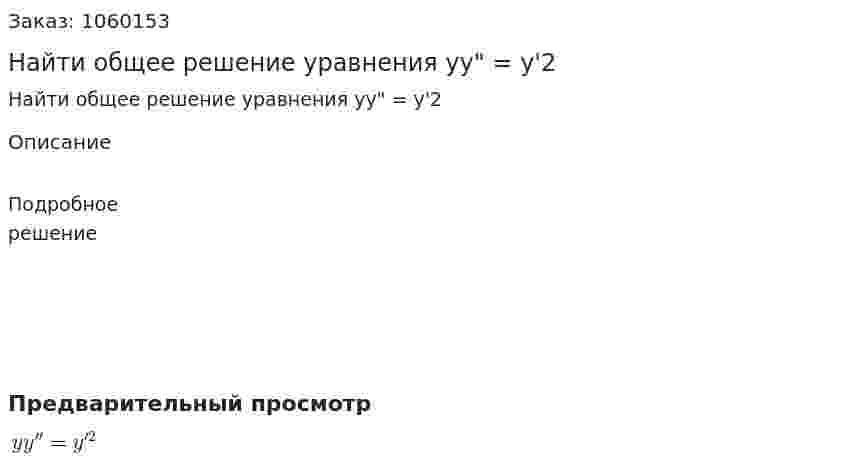 Найти общее решение уравнения yy" = y'2 