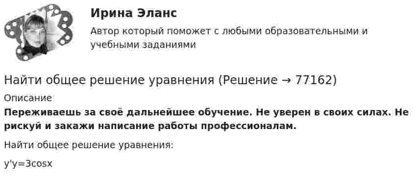      
            Описание
            Переживаешь за своё дальнейшее обучение. Не уверен в своих силах. Не рискуй и закажи написание работы профессионалам. Найти общее решение уравнения:y'y=3cos⁡x   
            
            
            Найти общее решение (общий интеграл) дифференциального уравнения. Сделать проверку. 15.1.45 xy4y` = y5 + x5. 15.1.101-15.1.110. Найти частное решение дифференциального уравнения. Сделать проверку. 15.1.105 3 (x2y + y) dy + dx = 0, y(0) = 0. 15.2.61-15.2.70. Найти общее решение линейного дифференциального уравнения. Сделать проверку.Найти общее решение уравненияНайти общее решение уравнения и определить частное решение: xy'+2y=1/x,         y0=1,x0=3Найти общие решение уравнений и определить частные решения:Найти общие решения дифференциальных уравнений: y''-2y'+y=e^x/(9+x^2)Найти общие решения дифференциальных уравнений: yy''=(y')^2Найти общие решения однородных дифференциальных уравненийНайти общее решение дифференциального уравнения:Найти общее решение дифференциального уравнения: y''+6y'+9y=x^2e^(-3x)Найти общее решение дифференциального уравнения и частное решение, удовлетворяющее начальным условиям.Найти общее решение дифференциальных уравненийНайти общее решение дифференциальных уравненийНайти общее решение (общий интеграл) дифференциального уравнения: (1+e^x )yy'=e^xНайти общее решение (общий интеграл) дифференциального уравнения: (x^2+x)ydx+(y^2+1)dy=0