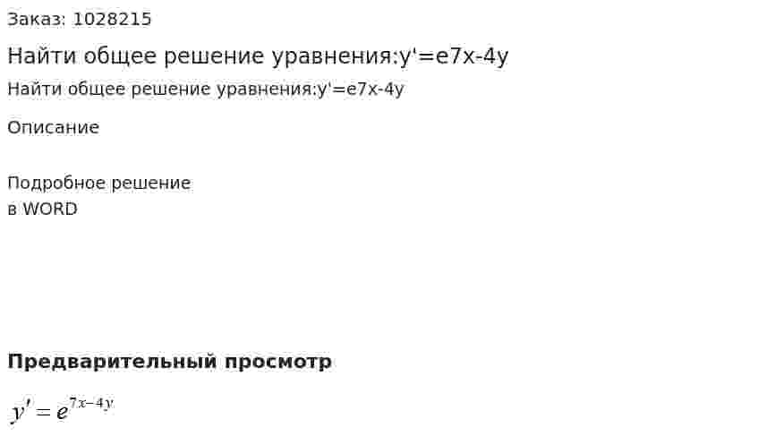Найти общее решение уравнения:y'=e7x-4y 