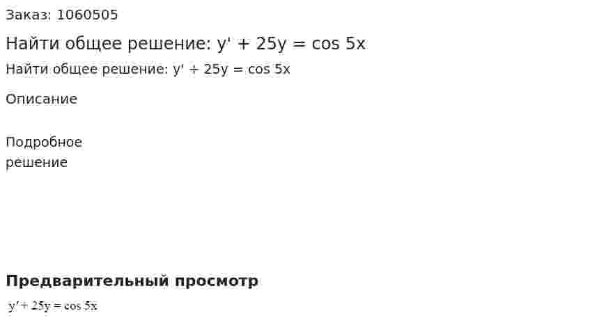 Найти общее решение: y' + 25y = cos 5x 