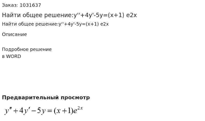 Найти общее решение:y''+4y'-5y=(x+1) e2x 
