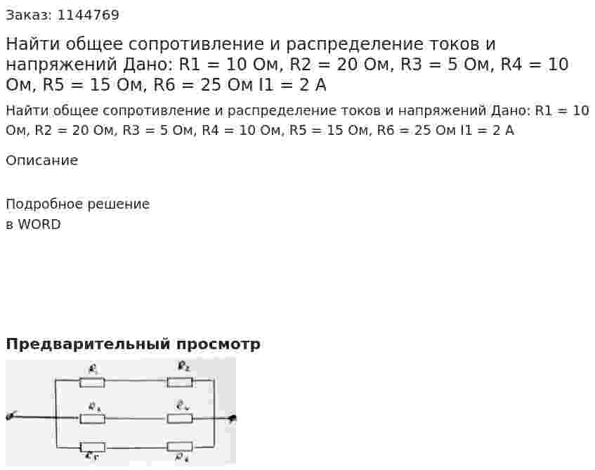 Найти общее сопротивление и распределение токов и напряжений Дано: R1 = 10 Ом, R2 = 20 Ом, R3 = 5 Ом, R4 = 10 Ом, R5 = 15 Ом, R6 = 25 Ом I1 = 2 А 