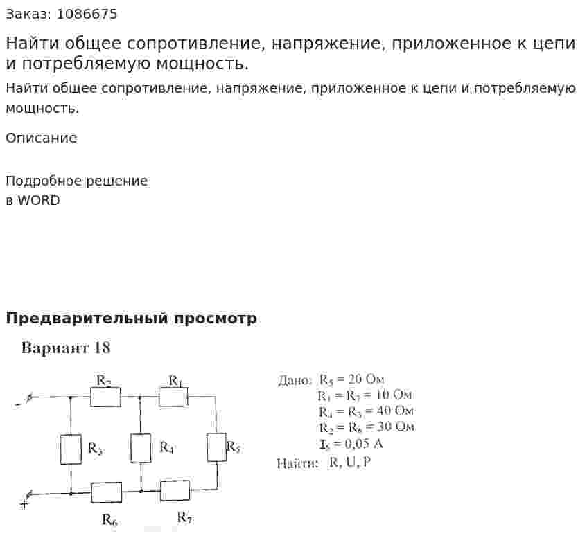 Найти общее сопротивление, напряжение, приложенное к цепи и потребляемую мощность. 