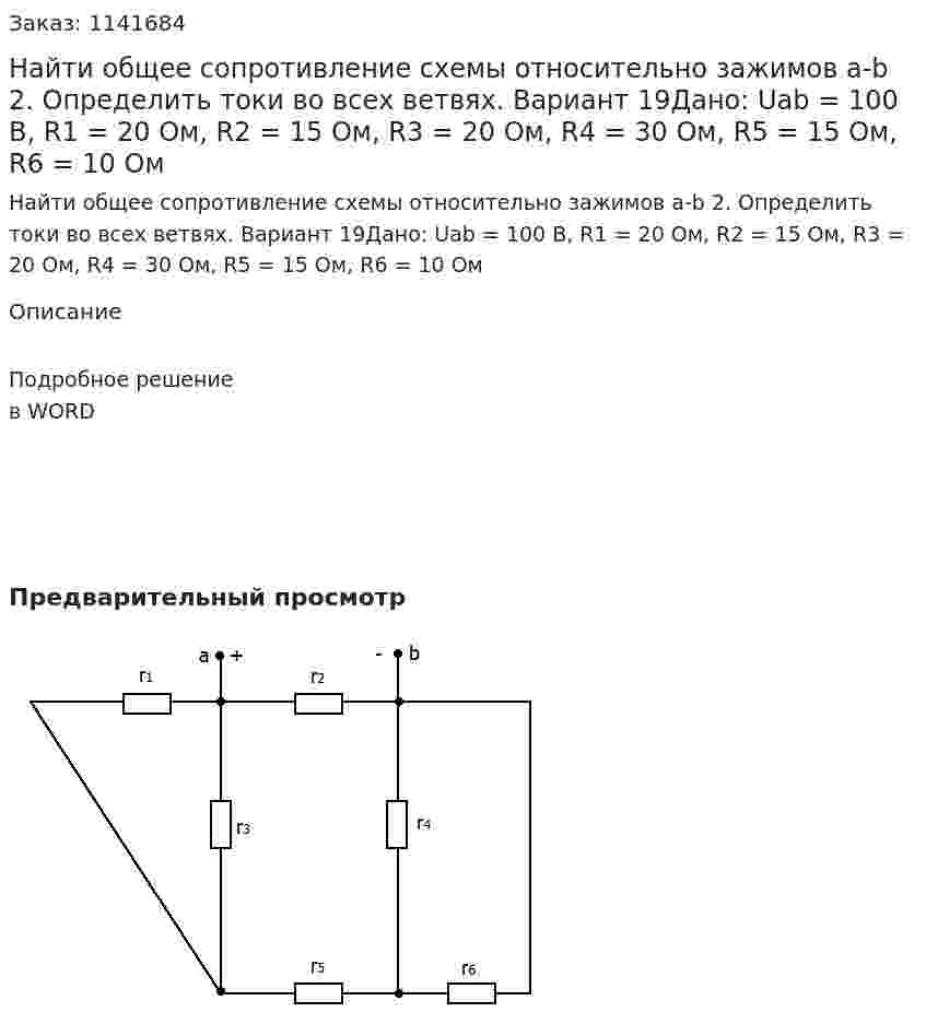 Найти общее сопротивление схемы относительно зажимов a-b  2.	Определить токи во всех ветвях. Вариант 19Дано: Uab = 100 В, R1 = 20 Ом, R2 = 15 Ом, R3 = 20 Ом, R4 = 30 Ом, R5 = 15 Ом, R6 = 10 Ом