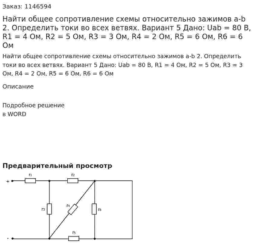 Найти общее сопротивление схемы относительно зажимов a-b 2.	Определить токи во всех ветвях. Вариант 5 Дано: Uab = 80 В, R1 = 4 Ом, R2 = 5 Ом, R3 = 3 Ом, R4 = 2 Ом, R5 = 6 Ом, R6 = 6 Ом