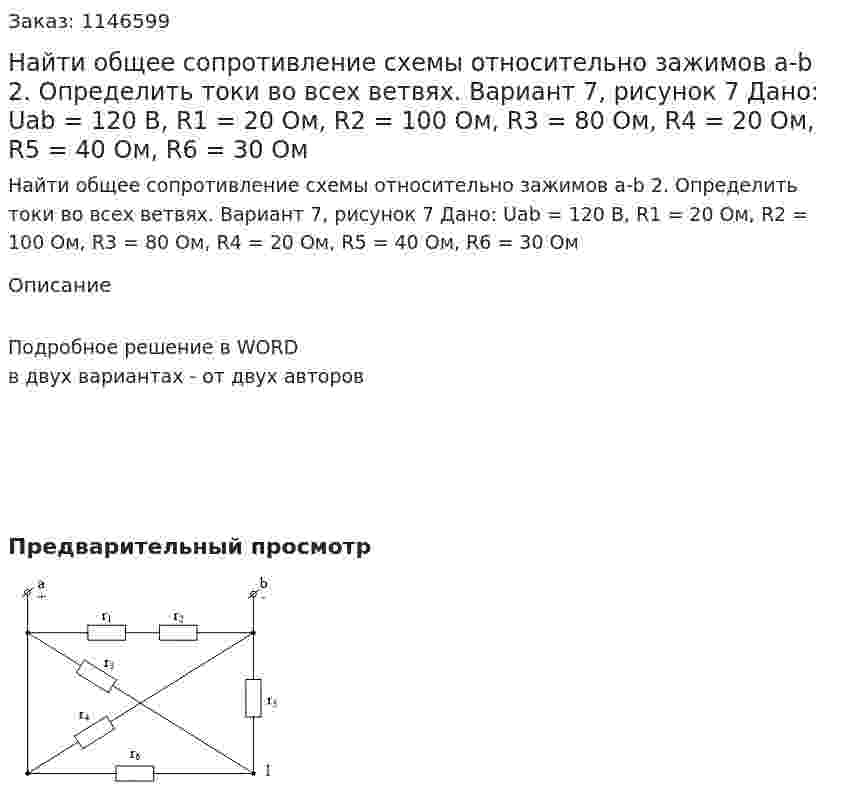Найти общее сопротивление схемы относительно зажимов a-b 2.	Определить токи во всех ветвях. Вариант 7, рисунок 7 Дано: Uab = 120 В, R1 = 20 Ом, R2 = 100 Ом, R3 = 80 Ом, R4 = 20 Ом, R5 = 40 Ом, R6 = 30 Ом
