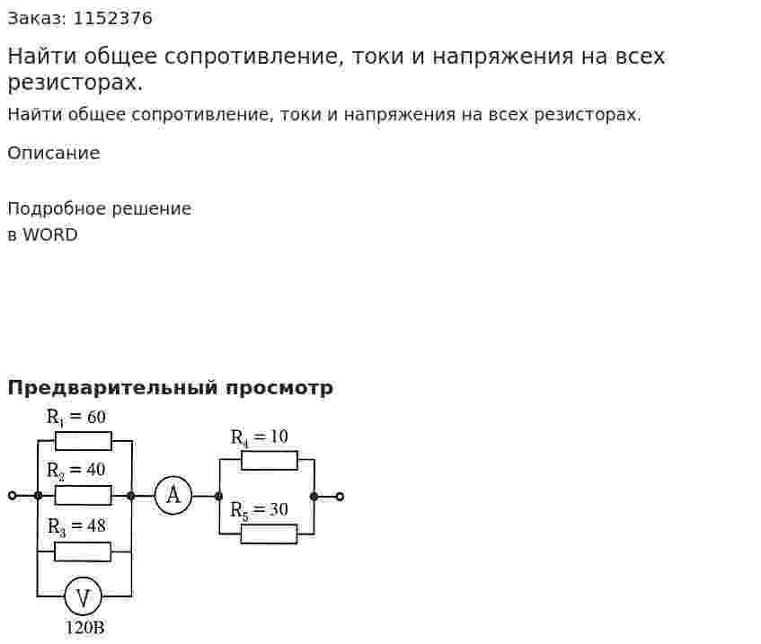 Найти общее сопротивление, токи и напряжения на всех резисторах. 