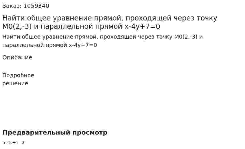 Найти общее уравнение прямой, проходящей через точку М0(2,-3) и параллельной прямой x-4y+7=0 