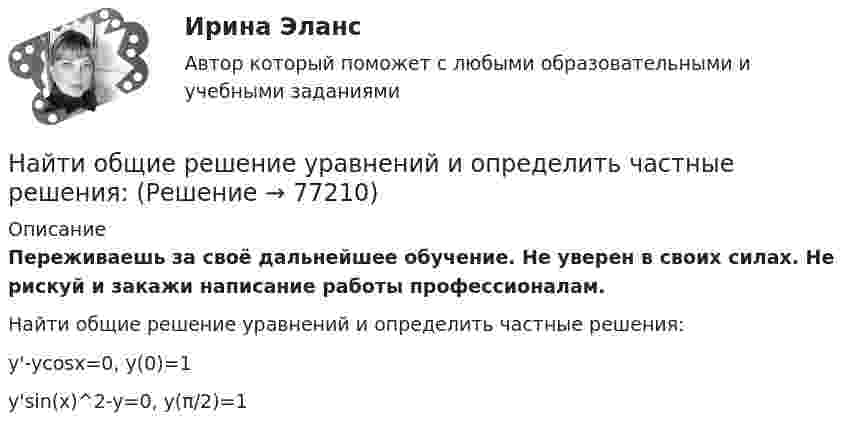      
            Описание
            Переживаешь за своё дальнейшее обучение. Не уверен в своих силах. Не рискуй и закажи написание работы профессионалам. Найти общие решение уравнений и определить частные решения:y'-ycos⁡x=0, y(0)=1y'sin(x)^2-y=0, y(π/2)=1   
            
            
            Найти общее решение уравнения и определить частное решение: xy'+2y=1/x,         y0=1,x0=3Найти общие решение уравнений и определить частные решения:Найти общие решения дифференциальных уравнений: y''-2y'+y=e^x/(9+x^2)Найти общие решения дифференциальных уравнений: yy''=(y')^2Найти общие решения однородных дифференциальных уравненийНайти общие решения этих уравнений и определить частные решения.Найти объём 200 г углекислого газа при температуре -3 °C и нормальном атмосферном давлении.Найти общее решение дифференциального уравнения и частное решение, удовлетворяющее начальным условиям.Найти общее решение дифференциальных уравненийНайти общее решение дифференциальных уравненийНайти общее решение (общий интеграл) дифференциального уравнения: (1+e^x )yy'=e^xНайти общее решение (общий интеграл) дифференциального уравнения: (x^2+x)ydx+(y^2+1)dy=0Найти общее решение (общий интеграл) дифференциального уравнения. Сделать проверкуНайти общее решение (общий интеграл) дифференциального уравнения. Сделать проверку. 15.1.45 xy4y` = y5 + x5. 15.1.101-15.1.110. Найти частное решение дифференциального уравнения. Сделать проверку. 15.1.105 3 (x2y + y) dy + dx = 0, y(0) = 0. 15.2.61-15.2.70. Найти общее решение линейного дифференциального уравнения. Сделать проверку.