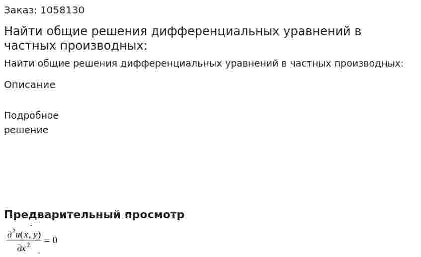 Найти общие решения дифференциальных уравнений в частных производных: 