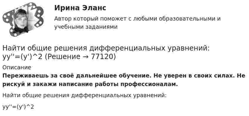      
            Описание
            Переживаешь за своё дальнейшее обучение. Не уверен в своих силах. Не рискуй и закажи написание работы профессионалам. Найти общие решения дифференциальных уравнений:yy''=(y')^2   
            
            
            Найти общие решения дифференциальных уравнений: y''-2y'+y=e^x/(9+x^2)Найти общие решения дифференциальных уравнений: yy''=(y')^2Найти общие решения однородных дифференциальных уравненийНайти общие решения этих уравнений и определить частные решения.Найти объём 200 г углекислого газа при температуре -3 °C и нормальном атмосферном давлении.Найти объёмную плотность энергии однородного магнитного поля в вакууме. Индукция однородного магнитного поля B = 6,28·10-2 Тл. Чему равна энергия магнитного поля, сосредоточенного в объёме V = 2 м?Найти объёмную плотность энергии электрического поля, создаваемого заряженной металлической сферой радиусом 5 см на расстоянии 5 см от её поверхности, если поверхностная плотность заряда на ней 2 мкКл/м2.Найти общее решение дифференциальных уравненийНайти общее решение (общий интеграл) дифференциального уравнения: (1+e^x )yy'=e^xНайти общее решение (общий интеграл) дифференциального уравнения: (x^2+x)ydx+(y^2+1)dy=0Найти общее решение (общий интеграл) дифференциального уравнения. Сделать проверкуНайти общее решение (общий интеграл) дифференциального уравнения. Сделать проверку. 15.1.45 xy4y` = y5 + x5. 15.1.101-15.1.110. Найти частное решение дифференциального уравнения. Сделать проверку. 15.1.105 3 (x2y + y) dy + dx = 0, y(0) = 0. 15.2.61-15.2.70. Найти общее решение линейного дифференциального уравнения. Сделать проверку.Найти общее решение уравненияНайти общее решение уравнения и определить частное решение: xy'+2y=1/x,         y0=1,x0=3