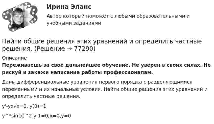      
            Описание
            Переживаешь за своё дальнейшее обучение. Не уверен в своих силах. Не рискуй и закажи написание работы профессионалам. Даны дифференциальные уравнения первого порядка с разделяющимися переменными и их начальные условия. Найти общие решения этих уравнений и определить частные решения.y'-yx√x=0,   y(0)=1y^*sin(⁡x)^2-y-1=0,x=0,y=0   
            
            
            Найти общие решения однородных дифференциальных уравненийНайти общие решения этих уравнений и определить частные решения.Найти объём 200 г углекислого газа при температуре -3 °C и нормальном атмосферном давлении.Найти объёмную плотность энергии однородного магнитного поля в вакууме. Индукция однородного магнитного поля B = 6,28·10-2 Тл. Чему равна энергия магнитного поля, сосредоточенного в объёме V = 2 м?Найти объёмную плотность энергии электрического поля, создаваемого заряженной металлической сферой радиусом 5 см на расстоянии 5 см от её поверхности, если поверхностная плотность заряда на ней 2 мкКл/м2.Найти объёмную плотность энергии электрического поля, создаваемого заряженной металлической сферой радиусом 5 см на расстоянии 5 см от её поверхности, если поверхностная плотность заряда на ней составляет 2∙10-6 Кл/м2.Найти относительное число молекул азота, имеющих величину скорости в диапазоне от v_1=0 до v_2=600 м/с при температуре t=0 градусов Цельсия. Молярная масса азота M=28*10^(-3) кг/моль.Найти общее решение (общий интеграл) дифференциального уравнения: (x^2+x)ydx+(y^2+1)dy=0Найти общее решение (общий интеграл) дифференциального уравнения. Сделать проверкуНайти общее решение (общий интеграл) дифференциального уравнения. Сделать проверку. 15.1.45 xy4y` = y5 + x5. 15.1.101-15.1.110. Найти частное решение дифференциального уравнения. Сделать проверку. 15.1.105 3 (x2y + y) dy + dx = 0, y(0) = 0. 15.2.61-15.2.70. Найти общее решение линейного дифференциального уравнения. Сделать проверку.Найти общее решение уравненияНайти общее решение уравнения и определить частное решение: xy'+2y=1/x,         y0=1,x0=3Найти общие решение уравнений и определить частные решения:Найти общие решения дифференциальных уравнений: y''-2y'+y=e^x/(9+x^2)