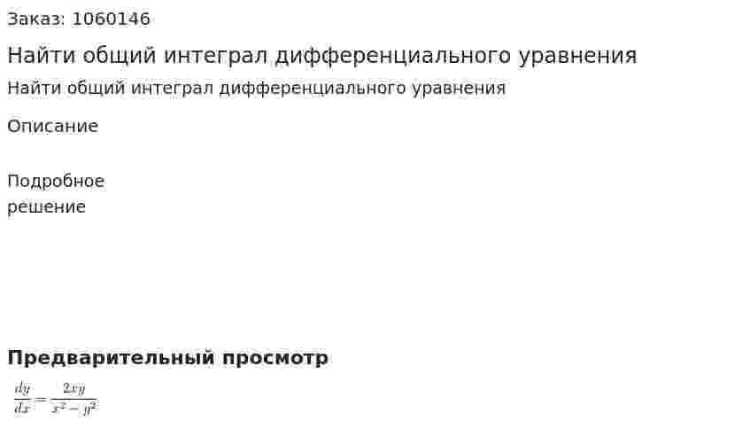 Найти общий интеграл дифференциального уравнения 