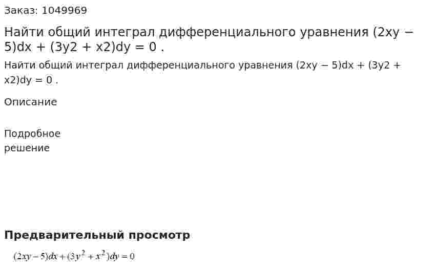 Найти общий интеграл дифференциального уравнения  (2xy − 5)dx + (3y2 + x2)dy = 0 . 