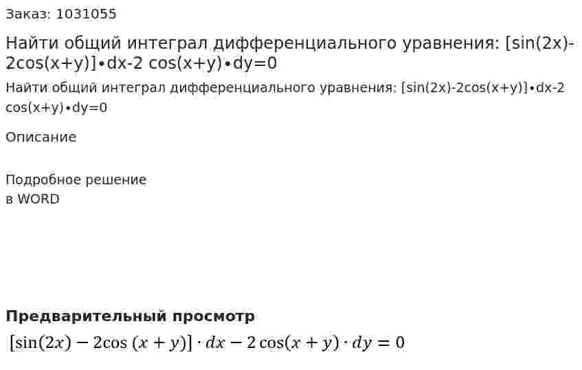 Найти общий интеграл дифференциального уравнения: [sin⁡(2x)-2cos⁡(x+y)]∙dx-2 cos⁡(x+y)∙dy=0 