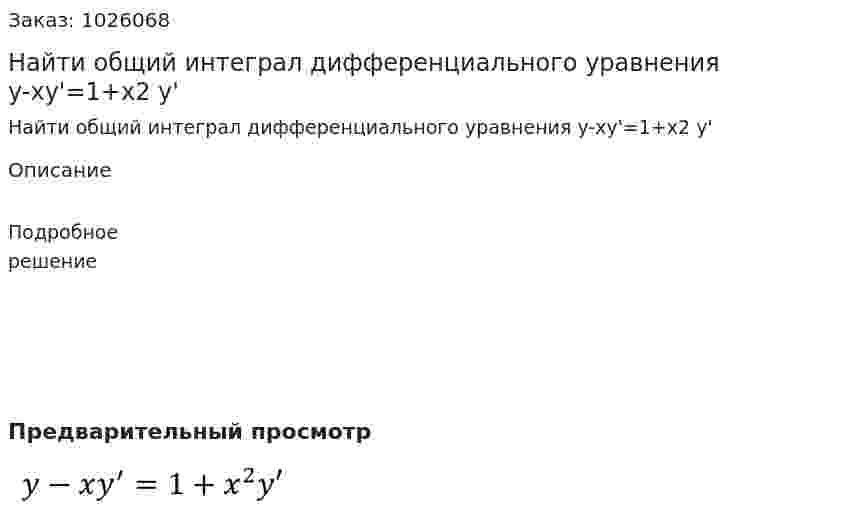 Найти общий интеграл дифференциального уравнения y-xy'=1+x2 y' 