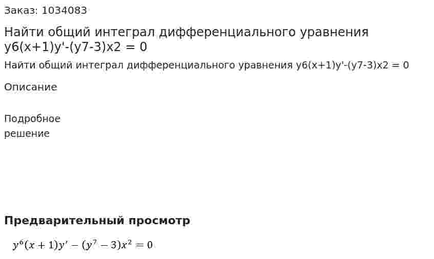 Найти общий интеграл дифференциального уравнения  y6(x+1)y'-(y7-3)x2 = 0 