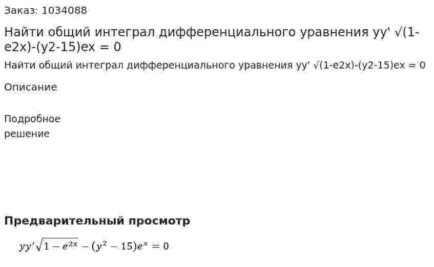 Найти общий интеграл дифференциального уравнения   yy' √(1-e2x)-(y2-15)ex = 0 