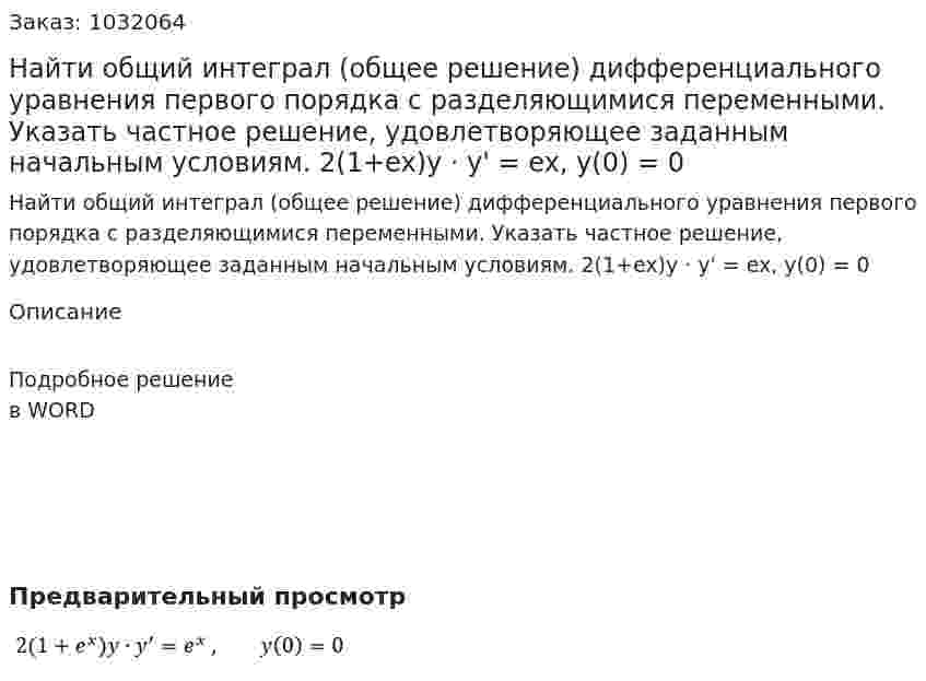 Найти общий  интеграл (общее решение) дифференциального уравнения первого порядка с разделяющимися переменными. Указать частное решение, удовлетворяющее заданным начальным условиям. 2(1+ex)y · y' = ex, y(0) = 0 