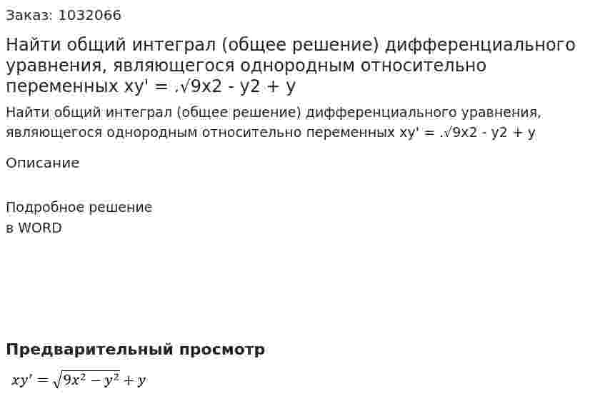 Найти общий интеграл (общее решение) дифференциального уравнения, являющегося однородным относительно переменных xy' = .√9x2 - y2 + y 