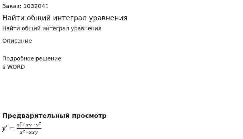 Найти общий интеграл уравнения  