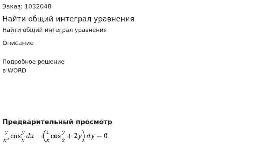 Найти общий интеграл уравнения  