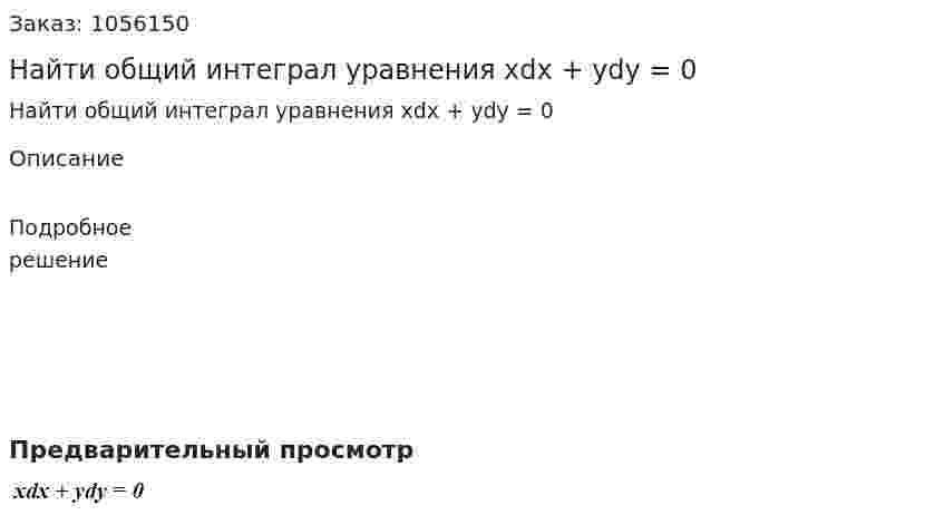Найти общий интеграл уравнения xdx + ydy = 0 