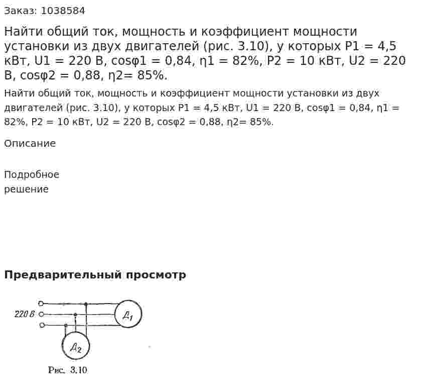Найти общий ток, мощность и коэффициент мощности установки из двух двигателей (рис. 3.10), у которых Р1 = 4,5 кВт, U1 = 220 В, соsφ1 = 0,84, η1 = 82%, P2 = 10 кВт, U2 = 220 В, соsφ2 = 0,88, η2= 85%. 