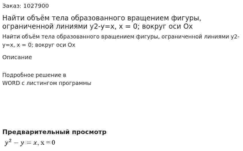 Найти объём тела образованного вращением фигуры, ограниченной линиями y2-y=x, x = 0; вокруг оси Ох 