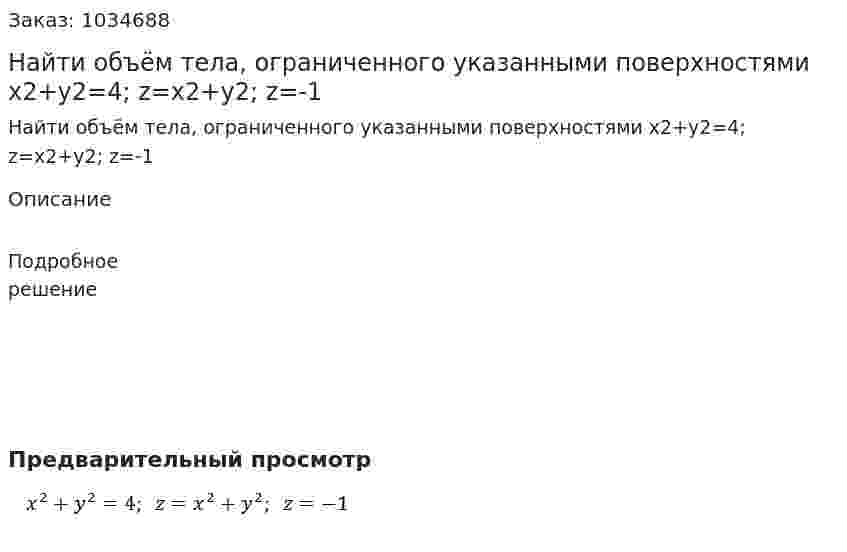 Найти объём тела, ограниченного указанными поверхностями  x2+y2=4;  z=x2+y2;  z=-1 