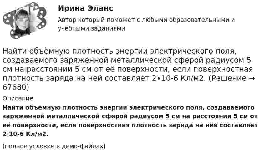     
            Описание
            Найти объёмную плотность энергии электрического поля, создавае­мого заряженной металлической сферой радиусом 5 см на расстоянии 5 см от её поверхности, если поверхностная плотность заряда на ней составляет 2∙10-6 Кл/м2.(полное условие в демо-файлах)   
            
            
            Найти объёмную плотность энергии электрического поля, создаваемого заряженной металлической сферой радиусом 5 см на расстоянии 5 см от её поверхности, если поверхностная плотность заряда на ней 2 мкКл/м2.Найти объёмную плотность энергии электрического поля, создаваемого заряженной металлической сферой радиусом 5 см на расстоянии 5 см от её поверхности, если поверхностная плотность заряда на ней составляет 2∙10-6 Кл/м2.Найти относительное число молекул азота, имеющих величину скорости в диапазоне от v_1=0 до v_2=600 м/с при температуре t=0 градусов Цельсия. Молярная масса азота M=28*10^(-3) кг/моль.Найти отношение cp/cV для газовой смеси, состоящей из 8 г гелия и 16 г кислорода.Найти отношение Cp/CV для смеси газов, состоящей из 4 г гелия и 10 г водорода.Найти отношение l1/l2 длин двух математических маятников, если отношение периодов их колебаний равно T1/T2 = 1,5.Найти отношение длин волн де Бройля электрона и протона, прошедших одинаковую ускоряющую разность потенциалов U=90 В.Найти общее решение уравнения и определить частное решение: xy'+2y=1/x,         y0=1,x0=3Найти общие решение уравнений и определить частные решения:Найти общие решения дифференциальных уравнений: y''-2y'+y=e^x/(9+x^2)Найти общие решения дифференциальных уравнений: yy''=(y')^2Найти общие решения однородных дифференциальных уравненийНайти общие решения этих уравнений и определить частные решения.Найти объём 200 г углекислого газа при температуре -3 °C и нормальном атмосферном давлении.