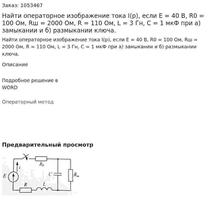 Найти операторное изображение тока I(p), если E = 40 В, R0 = 100 Ом, Rш = 2000 Ом, R = 110 Ом, L = 3 Гн, С = 1 мкФ при а) замыкании и б) размыкании ключа. 