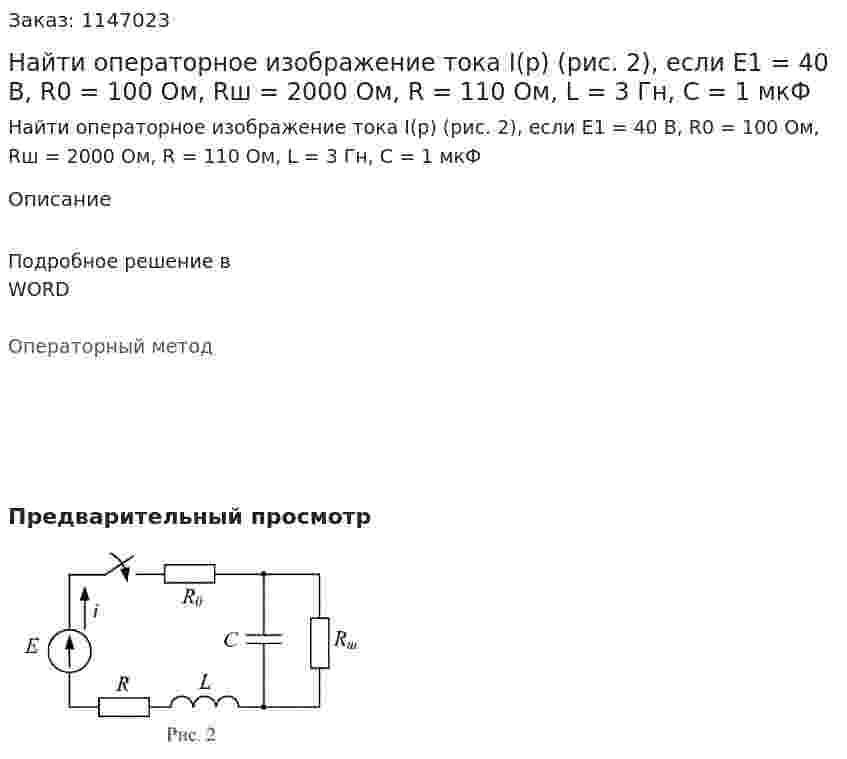 Найти операторное изображение тока I(p) (рис. 2), если Е1 = 40 В, R0 = 100 Ом, Rш = 2000 Ом, R = 110 Ом, L = 3 Гн, C = 1 мкФ 