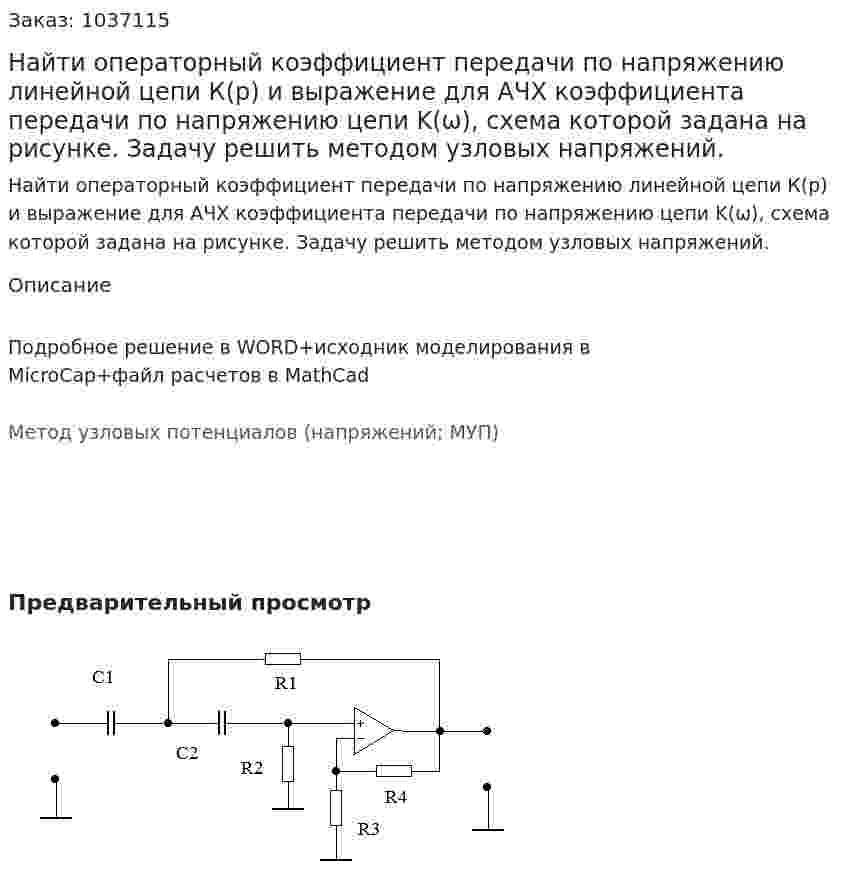 Найти операторный коэффициент передачи по напряжению линейной цепи К(р) и выражение для АЧХ коэффициента передачи по напряжению цепи K(ω), схема которой задана на рисунке. Задачу решить методом узловых напряжений. 