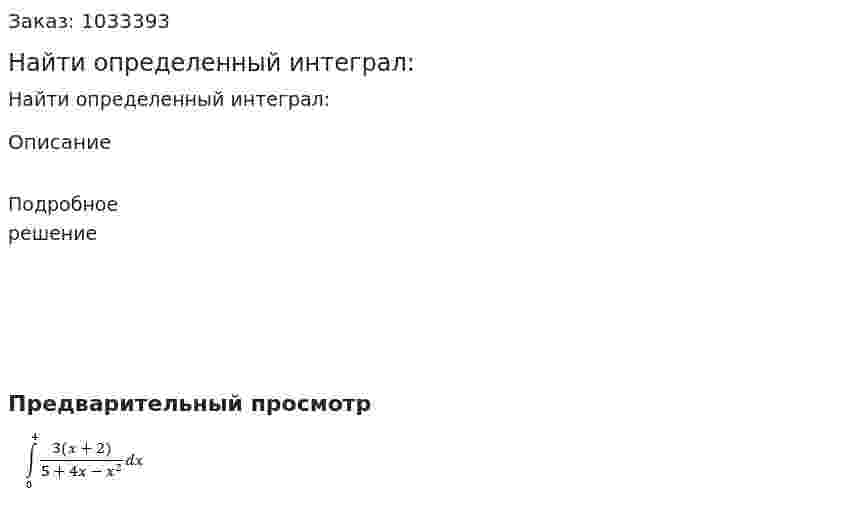 Найти определенный интеграл: 