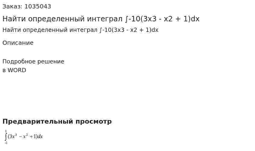 Найти определенный интеграл ∫-10(3x3 - x2 + 1)dx 