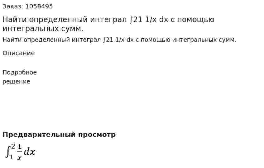 Найти определенный интеграл ∫21 1/x dx с помощью интегральных сумм. 