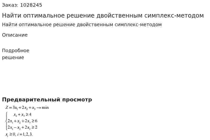 Найти оптимальное решение двойственным симплекс-методом 