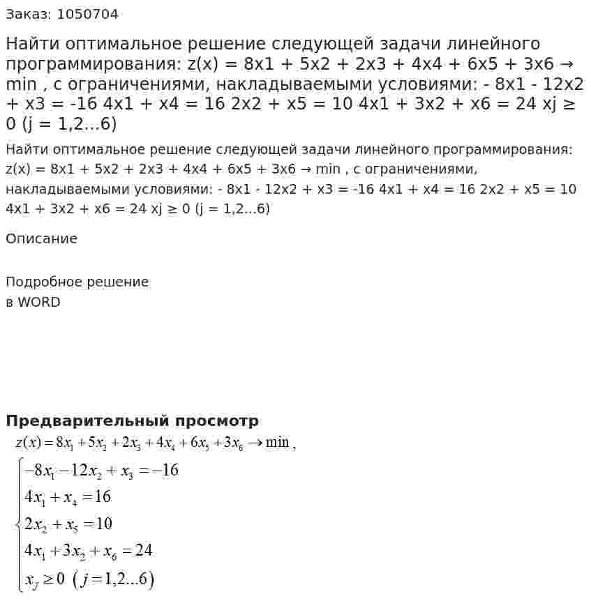 Найти оптимальное решение следующей задачи линейного программирования: z(x) = 8x1 + 5x2 + 2x3 + 4x4 + 6x5 + 3x6 → min , с ограничениями, накладываемыми условиями:  - 8x1 - 12x2 + x3 = -16  4x1 + x4 = 16  2x2 + x5 = 10  4x1 + 3x2 + x6 = 24  xj ≥ 0 (j = 1,2...6) 