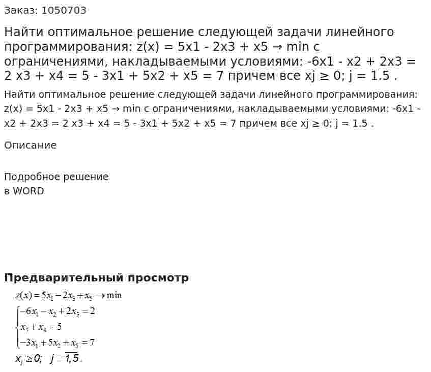 Найти оптимальное решение следующей задачи линейного программирования: z(x) = 5x1 - 2x3 + x5 → min  с ограничениями, накладываемыми условиями:  -6x1 - x2 + 2x3 = 2  x3 + x4 = 5  - 3x1 + 5x2 + x5 = 7  причем все xj ≥ 0; j = 1.5 . 