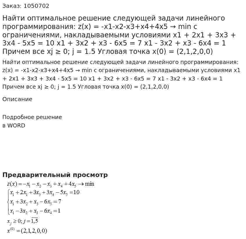 Найти оптимальное решение следующей задачи линейного программирования: z(x) = -x1-x2-x3+x4+4x5 → min   с ограничениями, накладываемыми условиями  x1 + 2x1 + 3x3 + 3x4 - 5x5 = 10  x1 + 3x2 + x3 - 6x5 = 7  x1 - 3x2 + x3 - 6x4 = 1   Причем все xj ≥ 0; j = 1.5   Угловая точка  x(0) = (2,1,2,0,0) 