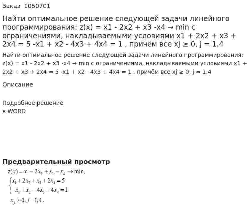 Найти оптимальное решение следующей задачи линейного программирования: z(x) = x1 - 2x2 + x3 -x4 → min  с ограничениями, накладываемыми условиями   x1 + 2x2 + x3 + 2x4 = 5  -x1 + x2 - 4x3 + 4x4 = 1 , причём все xj ≥ 0, j = 1,4 