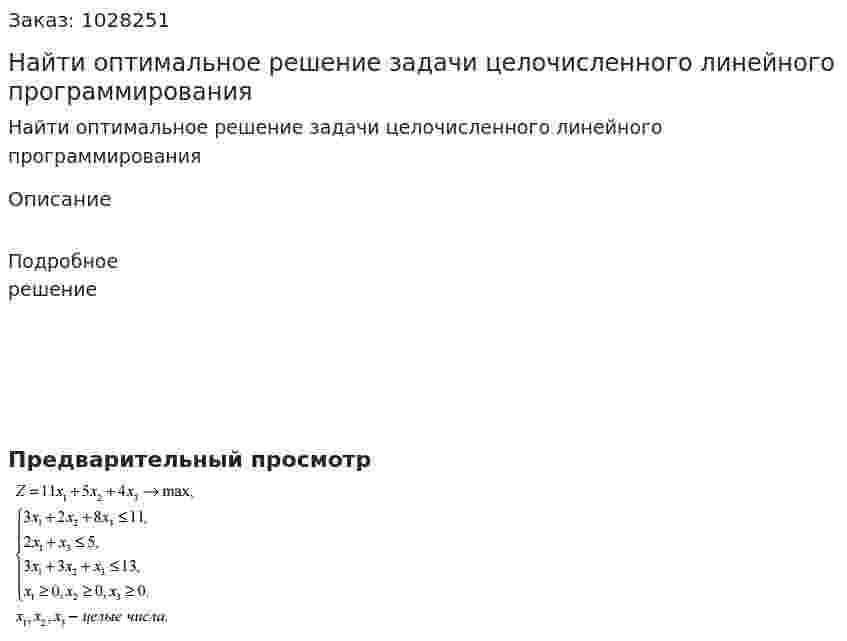 Найти оптимальное решение задачи целочисленного линейного программирования  