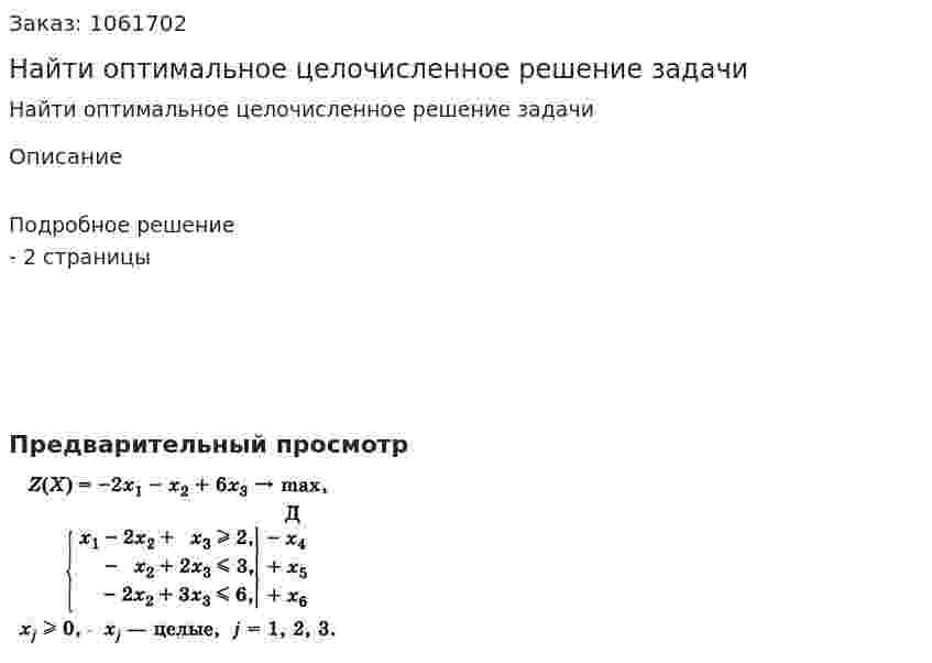 Найти оптимальное целочисленное решение задачи 