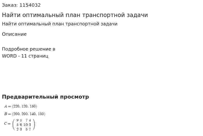 Найти оптимальный план транспортной задачи 