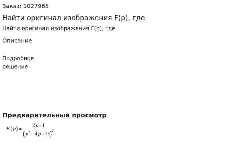 Найти оригинал изображения F(p), где 